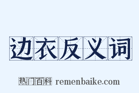 边衣反义词是什么意思的图片